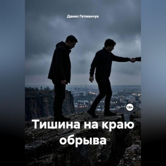 Тишина на краю обрыва