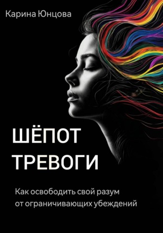 Шёпот тревоги. Как освободить свой разум от ограничивающих убеждений.