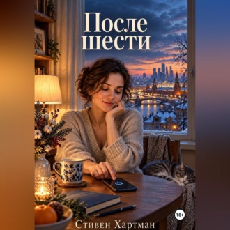 После шести