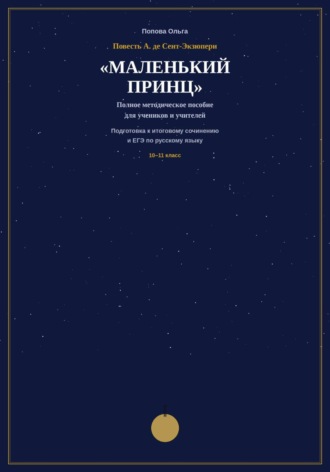 Методическое пособие для учителей-словесников «Маленький принц» А. де Сент-Экзюпери на уроках подготовки к ЕГЭ и итоговому сочинению.
