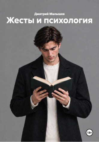 Жесты и психология