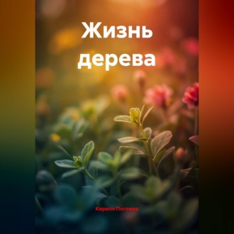Жизнь дерева