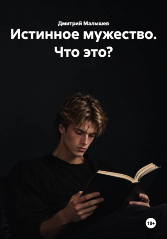 Истинное мужество. Что это?