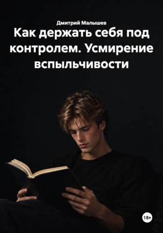 Как держать себя под контролем. Усмирение вспыльчивости