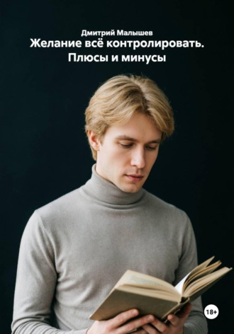 Желание всё контролировать. Плюсы и минусы