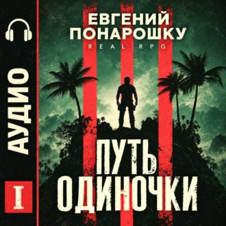 Путь одиночки. Книга 1