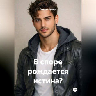 В споре рождается истина?