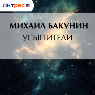 Усыпители
