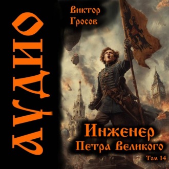 Инженер Петра Великого – 14