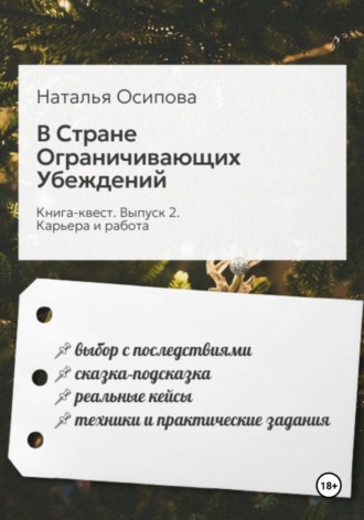 В Стране Ограничивающих Убеждений