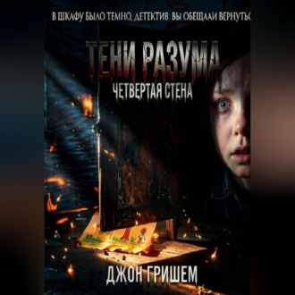 Тени разума четвертая стена