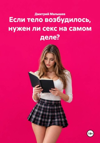 Если тело возбудилось, нужен ли секс на самом деле?