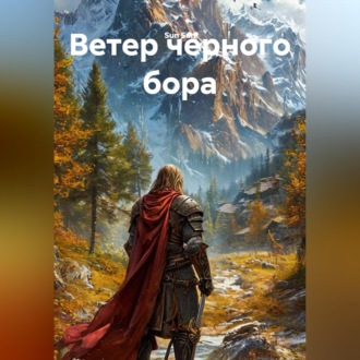 Ветер чёрного бора