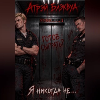 Я никогда не...