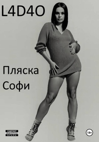 Пляска Софи