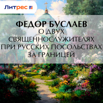 О двух священнослужителях при русских посольствах за границей