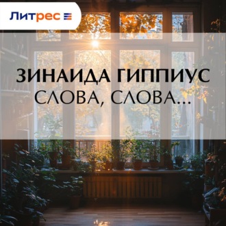 Слова, слова…