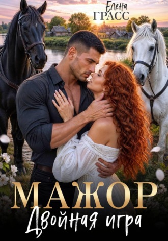 Мажор. Двойная игра