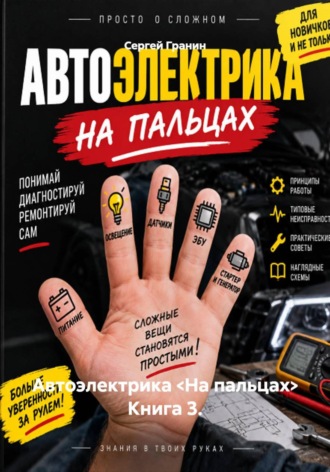Автоэлектрика <На пальцах> Книга 3.
