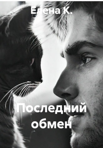 Последний обмен