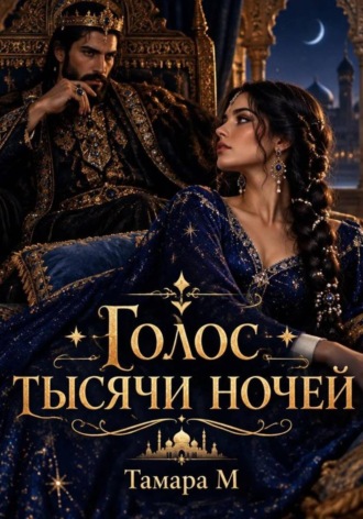 Голос тысячи ночей.
