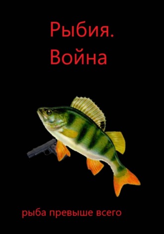 Рыбия. Война. Глава 4