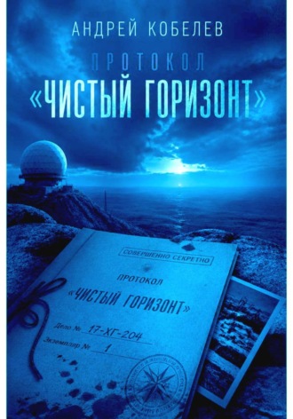 Протокол "Чистый горизонт"