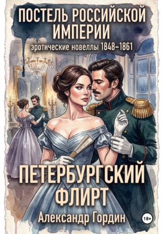 Петербургский флирт | «Постель Российской Империи»