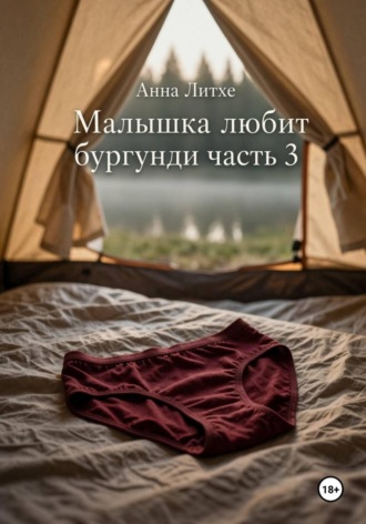 Малышка любит бургунди часть 3