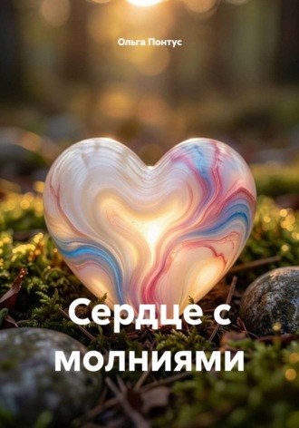 Сердце с молниями