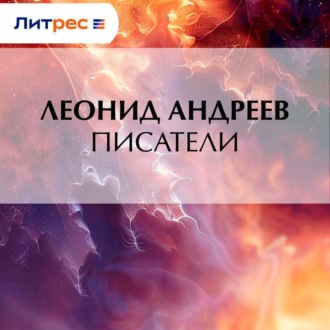 Писатели