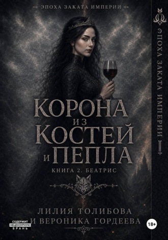 Корона из костей и пепла. Книга 2. Беатрис