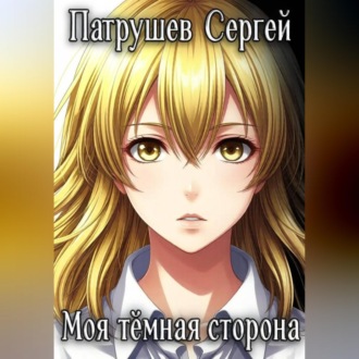 Моя тёмная сторона