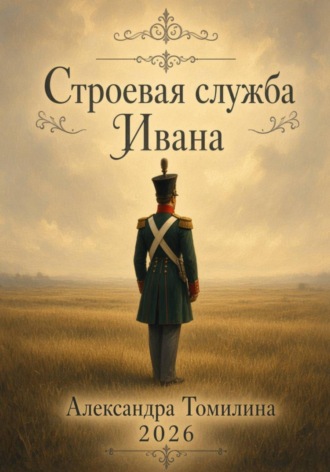 Строевая служба Ивана