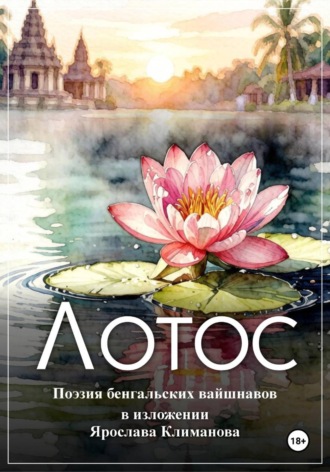 Лотос