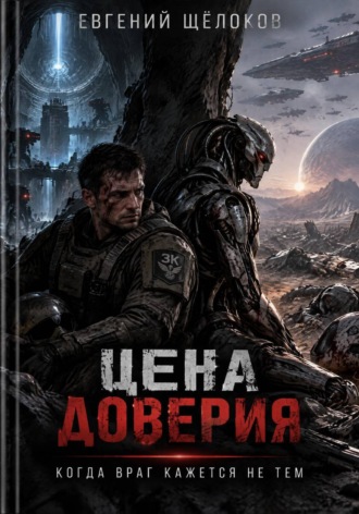 Цена доверия