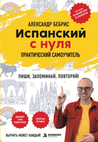 Испанский с нуля. Выучить может каждый! Практический самоучитель