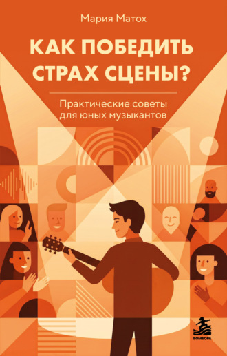 Как победить страх сцены? Практические советы для юных музыкантов