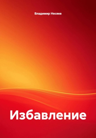 Избавление