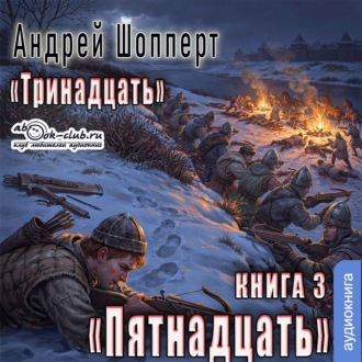 Пятнадцать