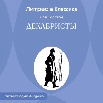 Декабристы