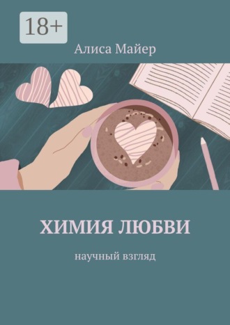 Химия любви. Научный взгляд