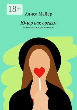 Юмор как оргазм. Это бесплатное удовольствие