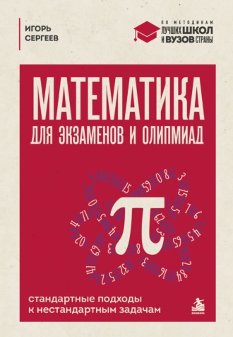 Математика для экзаменов и олимпиад. Стандартные подходы к нестандартным задачам