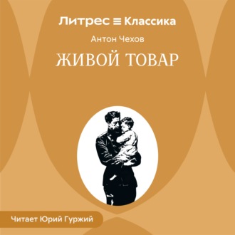 Живой товар