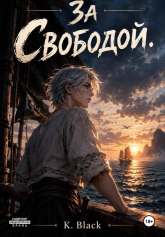 За свободой