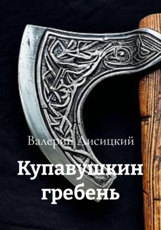 Купавушкин гребень