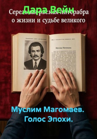 Муслим Магомаев. Голос Эпохи.