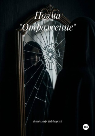 Поэма "Отражение"