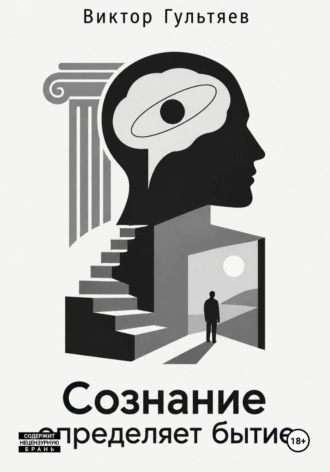 Сознание определяет бытие